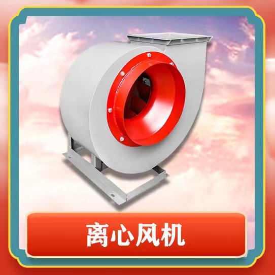 4-72離心風(fēng)機(jī)有哪些特點(diǎn)呢？
